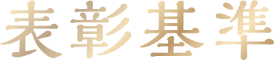 みんなの介護アワード2024