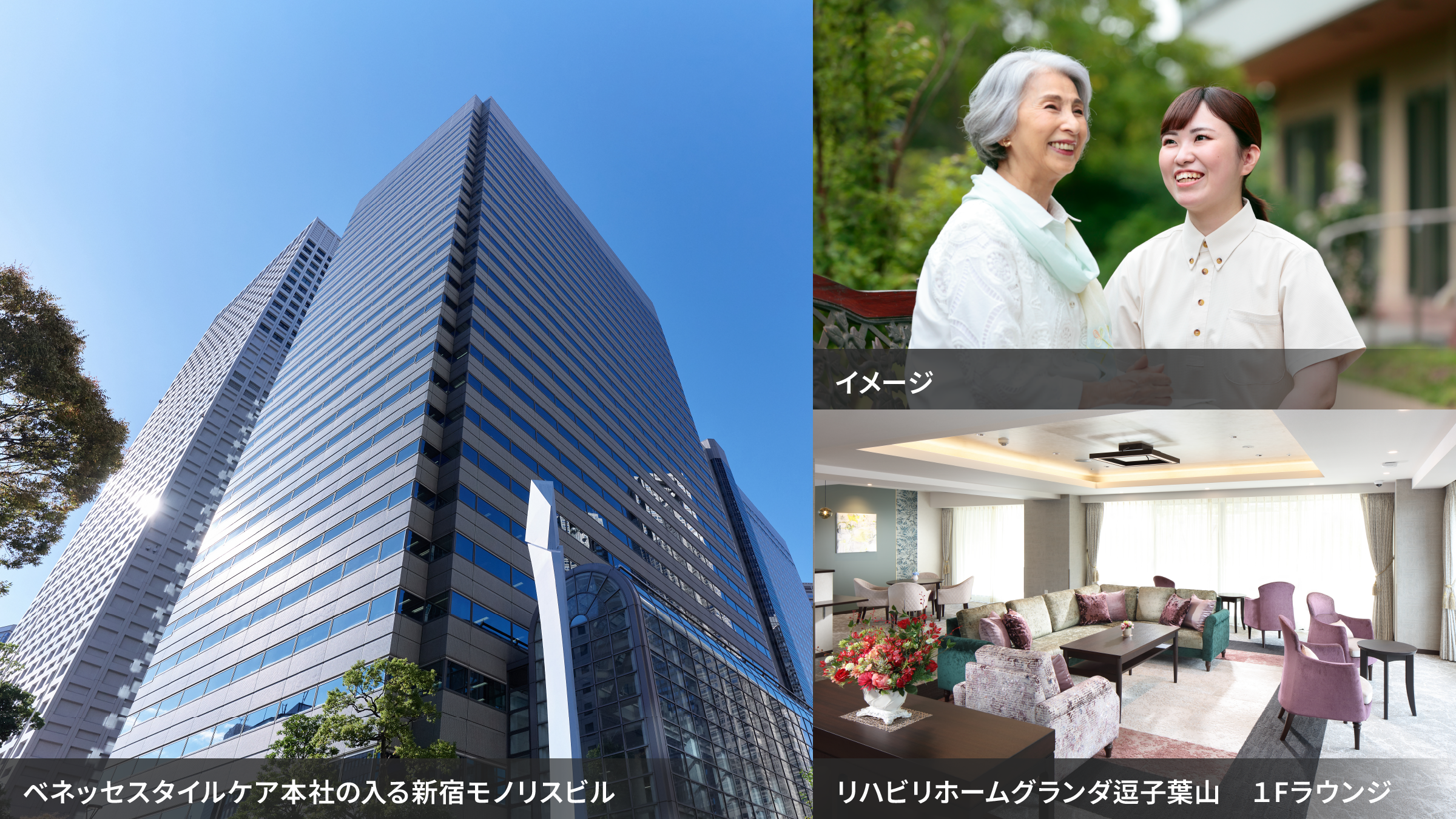 ベネッセスタイルケア本社の入る新宿モノリスビル