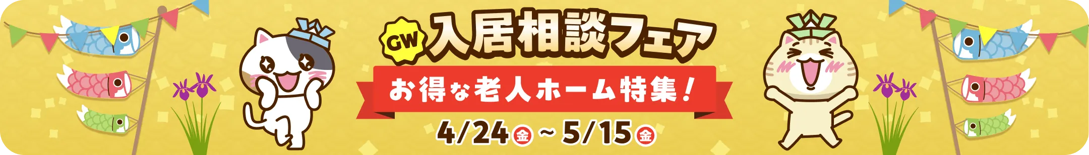 入居相談フェア