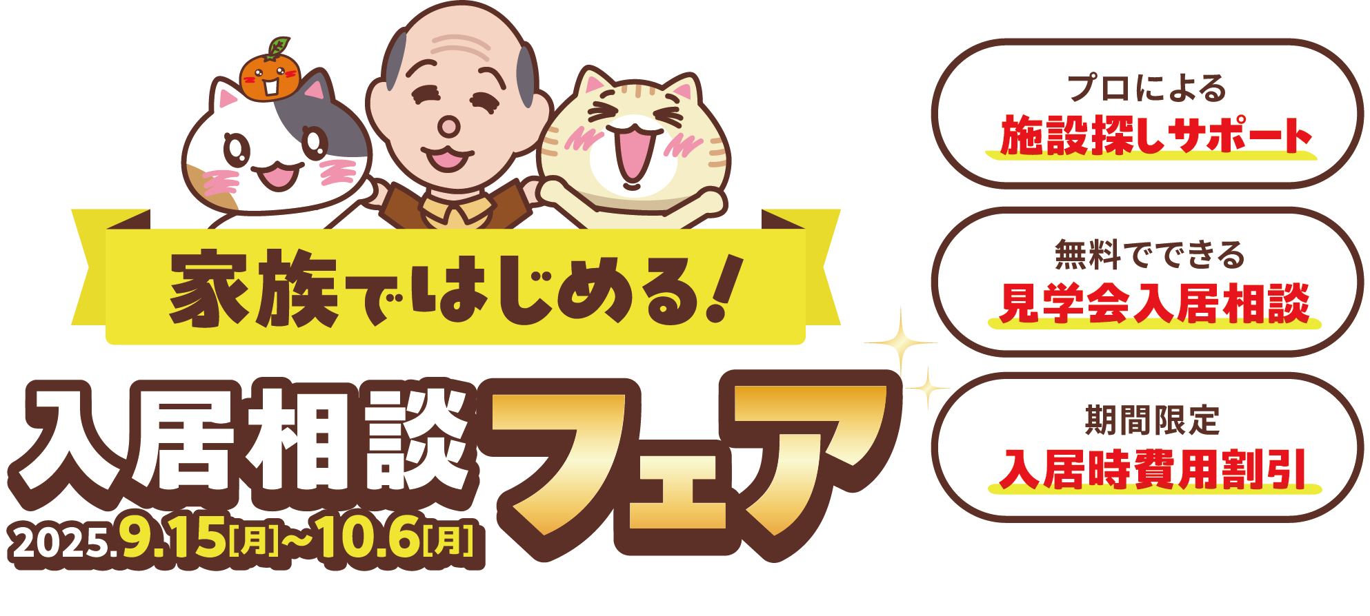 2025年夏の入居相談フェア