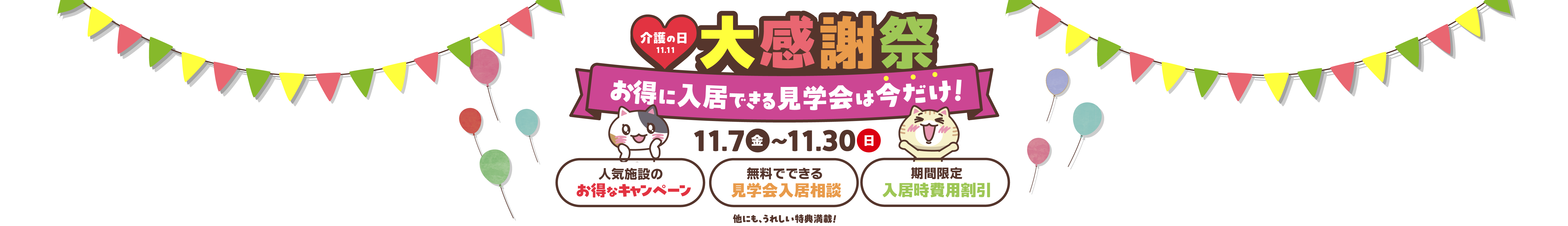 2025年入居相談フェア・介護の日大感謝祭
