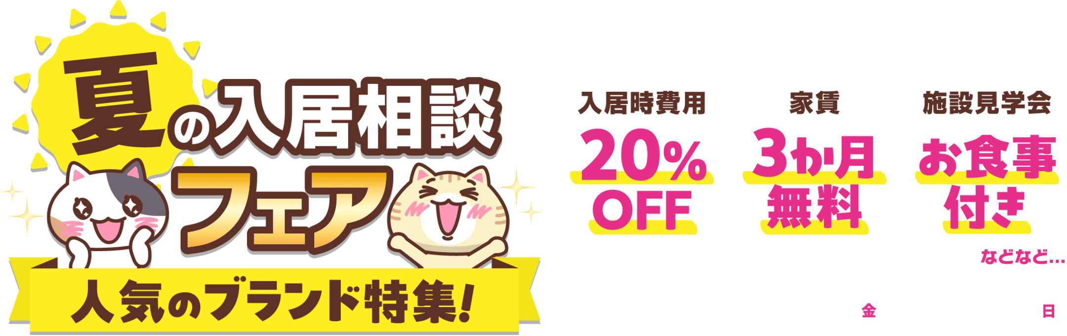 2025年夏の入居相談フェア