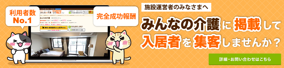 利用者数No.1 完全成功報酬のみんなの介護に掲載して入居者を集客しませんか？