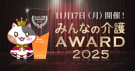 みんなの介護アワード2025