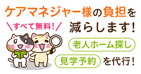 ケアマネージャー様の老人ホーム探し・見学予約を代行