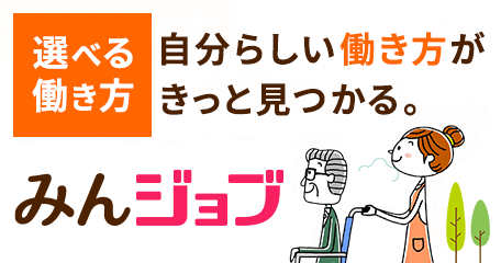 選べる働き方。あなたにピッタリな介護求人がきっと見つかる。