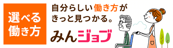 選べる働き方。あなたにピッタリな介護求人がきっと見つかる。