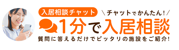 みんなの介護　入居相談チャット