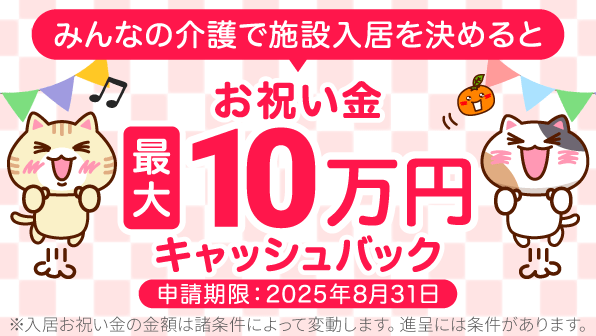 みんなの介護から有料老人ホーム・介護施設へ入居するとお祝い金プレゼント！
