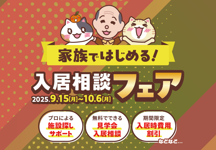 入居相談フェア