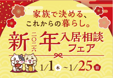 入居相談フェア