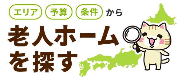 老人ホーム・介護施設を探す