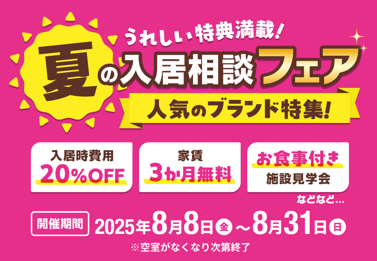 夏の入居相談フェア