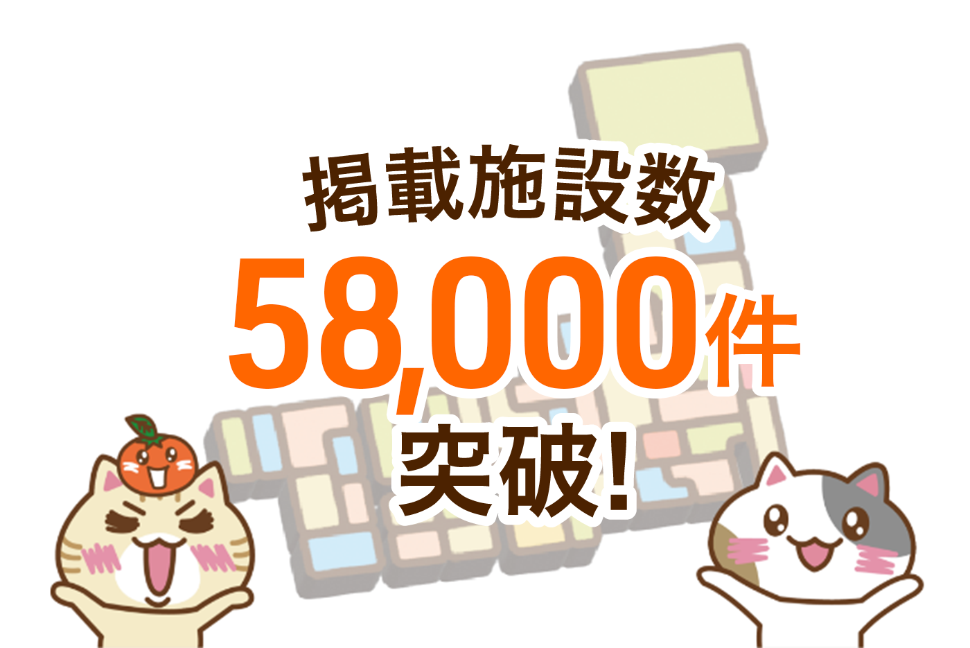 掲載施設数&お客様満足度 No.1