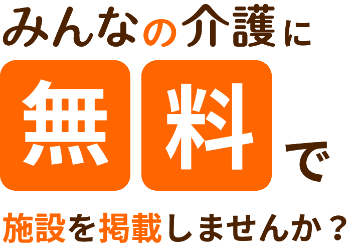 みんなの介護に無料で施設を掲載しませんか？