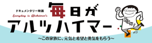 毎日がアルツハイマー