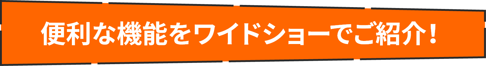 便利な機能をワイドショーでご紹介