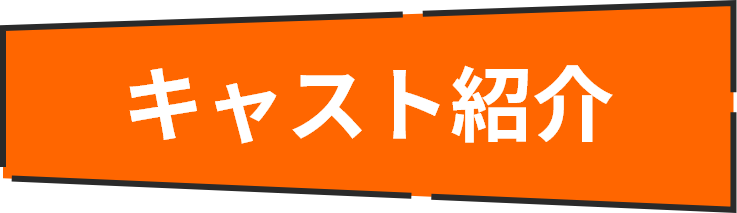 キャスト紹介