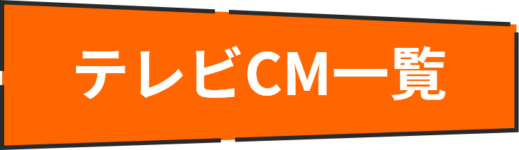 テレビCM一覧