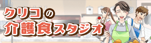 クリコの介護食スタジオ