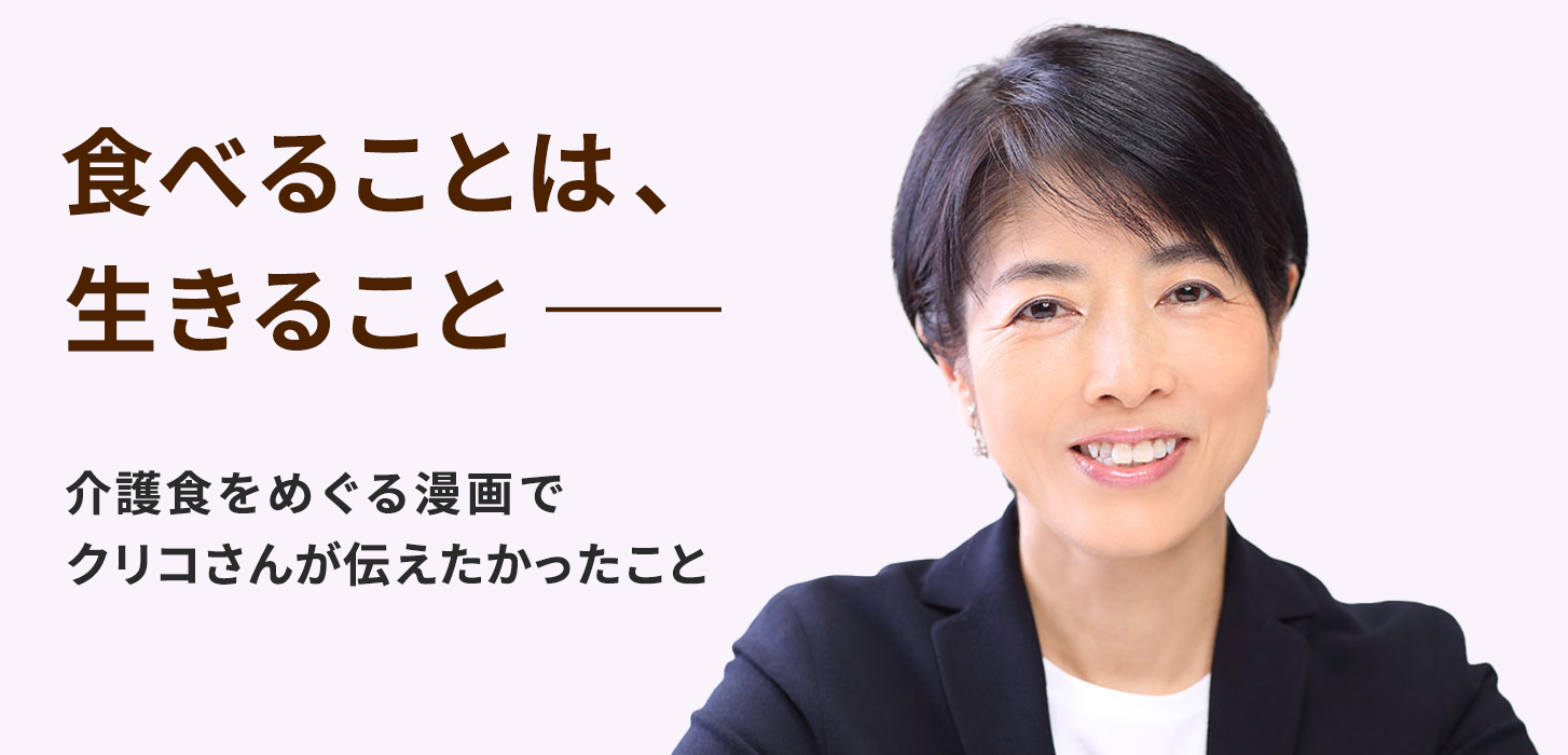 原案・監修者　クリコさんへの特別インタビュー