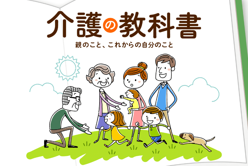 介護の教科書