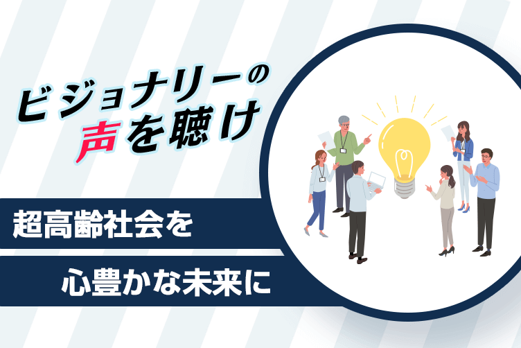 ビジョナリー