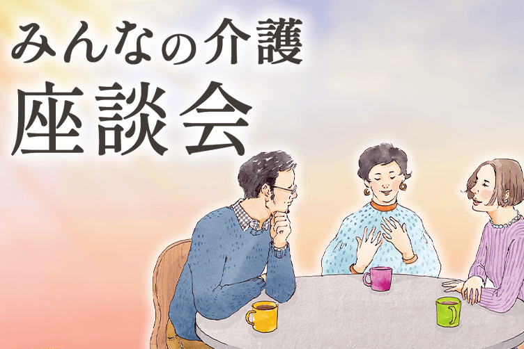 座談会