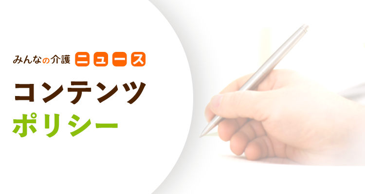 みんなの介護ニュース コンテンツポリシー
