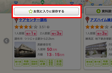 施設一覧 お気に入りリストボタン