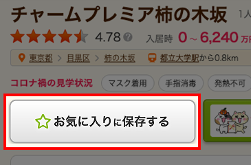 施設詳細 お気に入りリストボタン