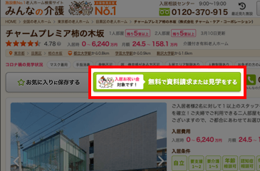 資料請求・見学予約画面