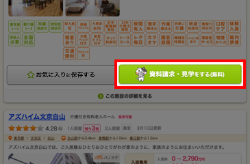 まとめて資料請求・見学ボタン