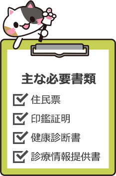 主に必要になる書類（住民票、印鑑証明、健康診断書、診療情報提供書）
