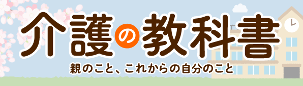 介護の教科書