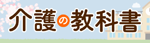 介護の教科書