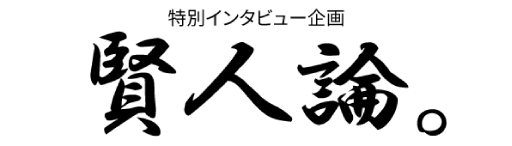 賢人論。