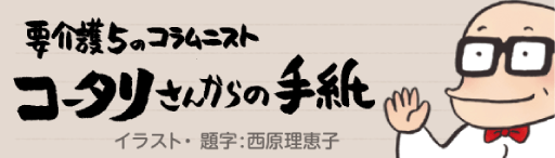 コータリさんからの手紙