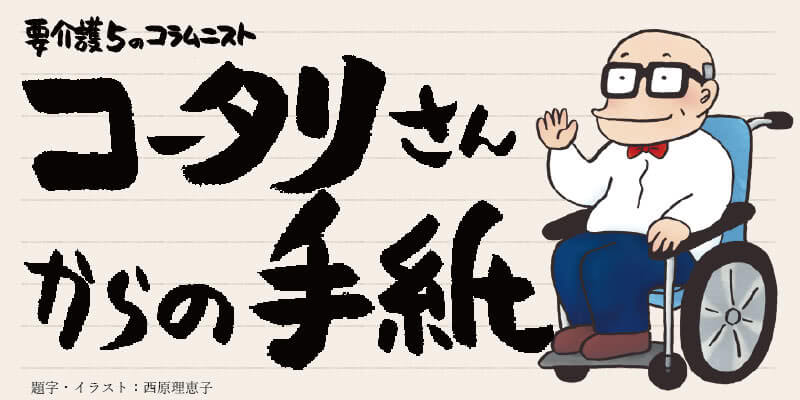 コータリさんからの手紙