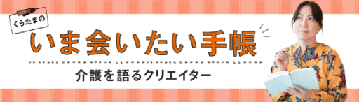 くらたまのいま会いたい手帳
