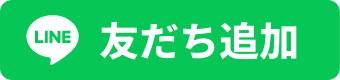 友だち追加