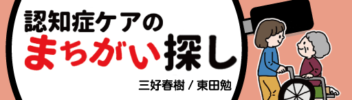 認知症ケアのまちがい探し