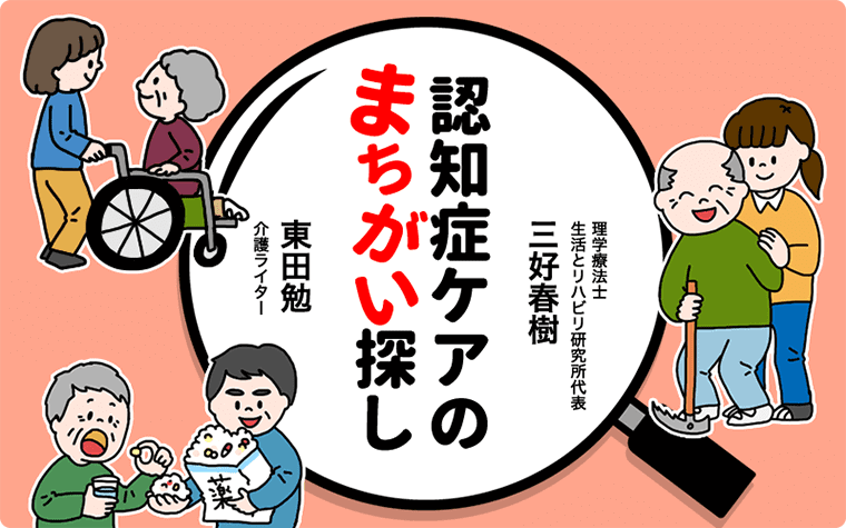 認知症ケアのまちがい探し