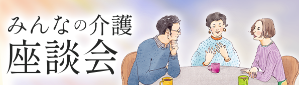みんなの介護座談会