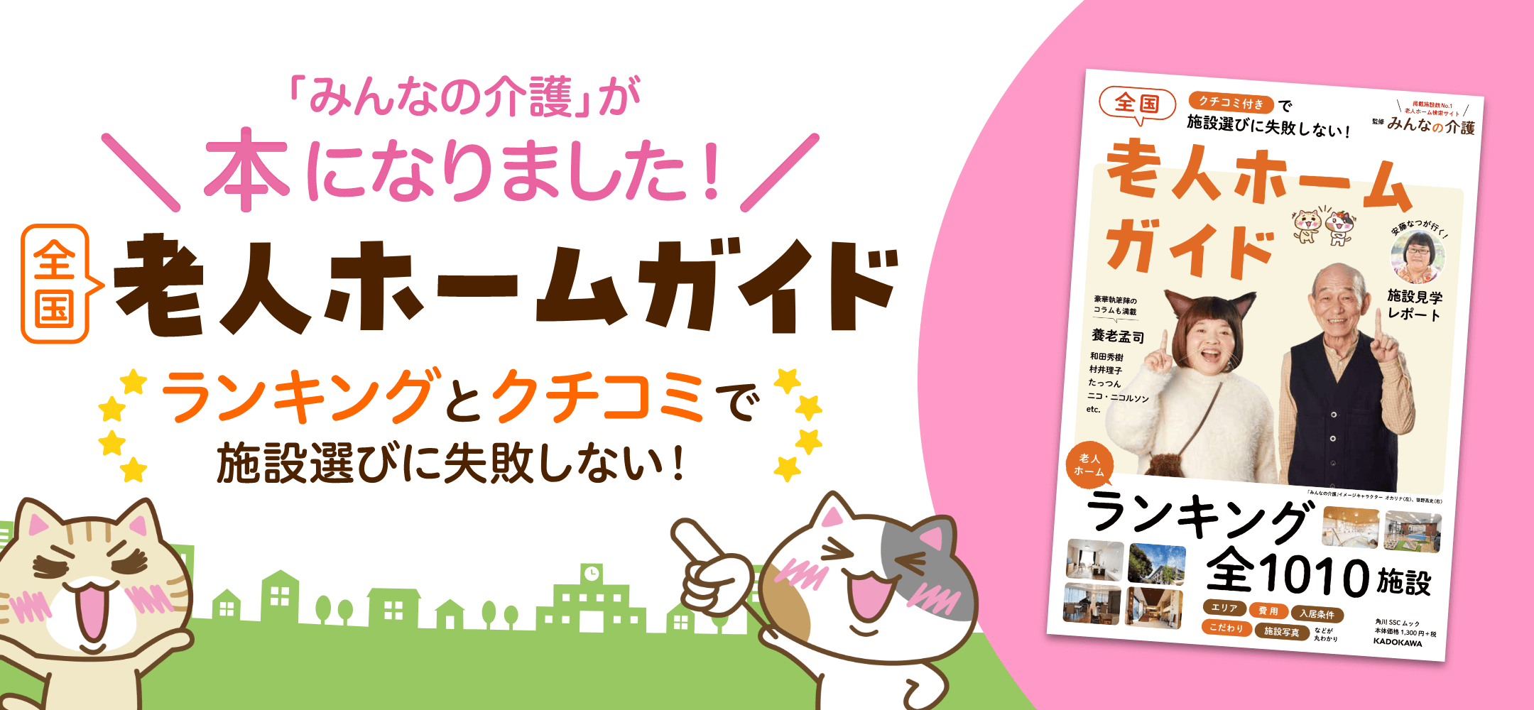 みんなの介護が本になりました！全国老人ホームガイド ランキングと口コミで施設選びに失敗しない