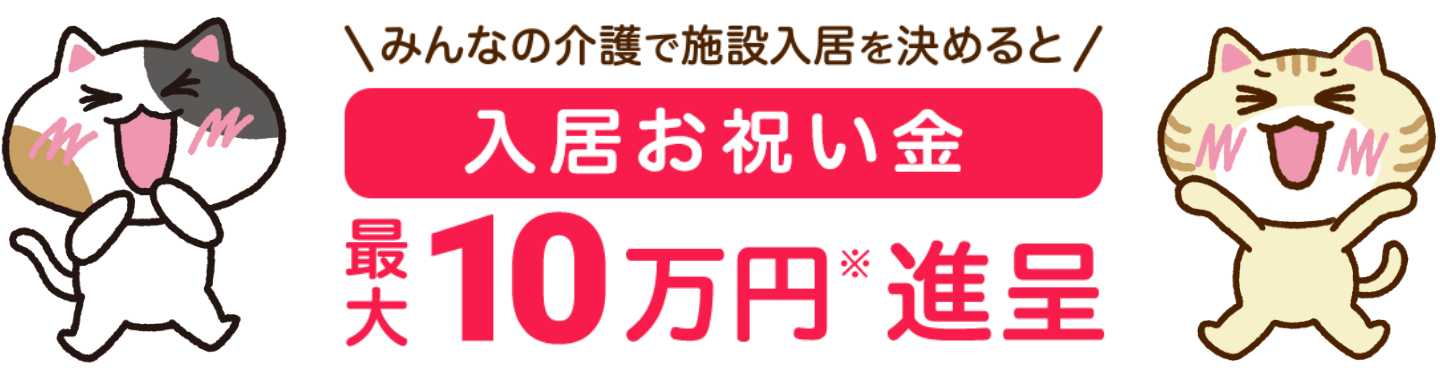 入居お祝い金最大10万円進呈