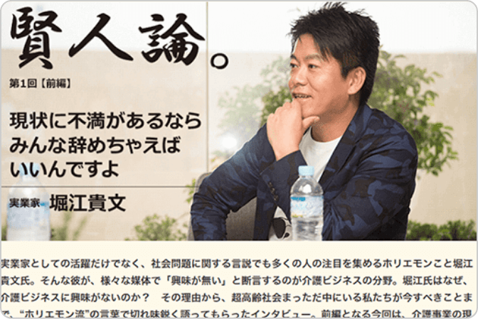 「みんなの介護ニュース」で著名人の考え方を知る