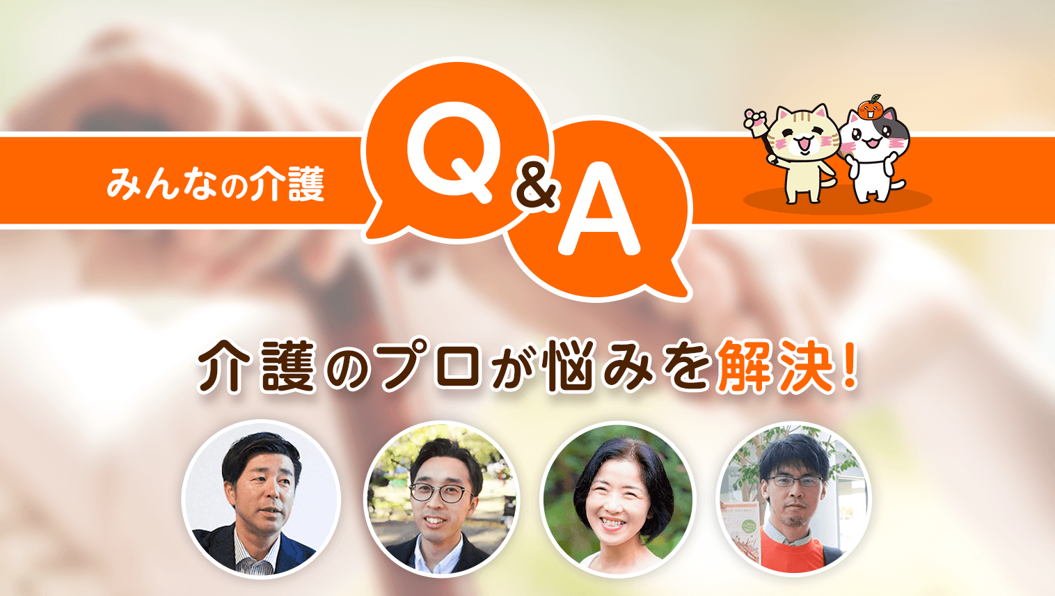 みんなの介護Q&A 介護のプロが悩みを解決!