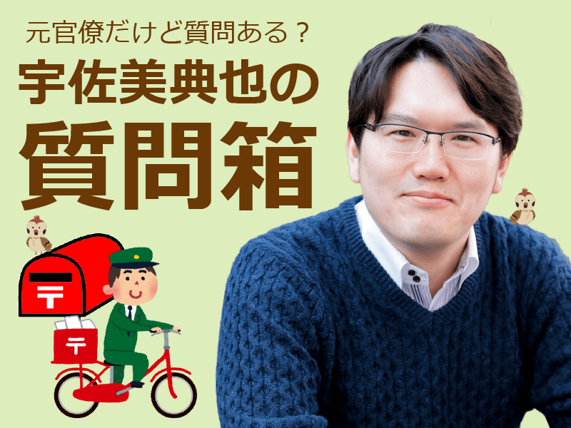 宇佐美典也の質問箱 元官僚だけど質問ある？