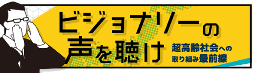 ビジョナリーの声を聴け